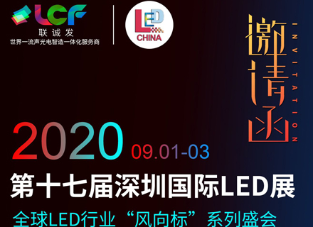 米兰milan诚邀您参加2020年第十七届深圳国际LED展