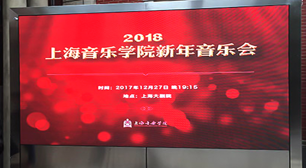 米兰milanLED显示屏入驻上海音乐学院