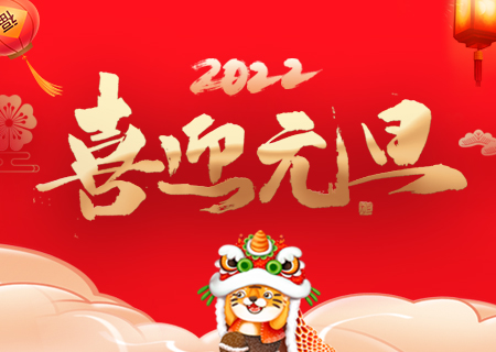 米兰milan祝您元旦快乐、虎年大吉！
