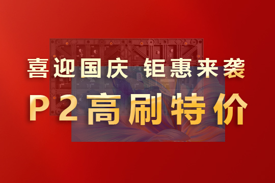 喜迎国庆，钜惠来袭！米兰milanP2高刷模组大放价！ 