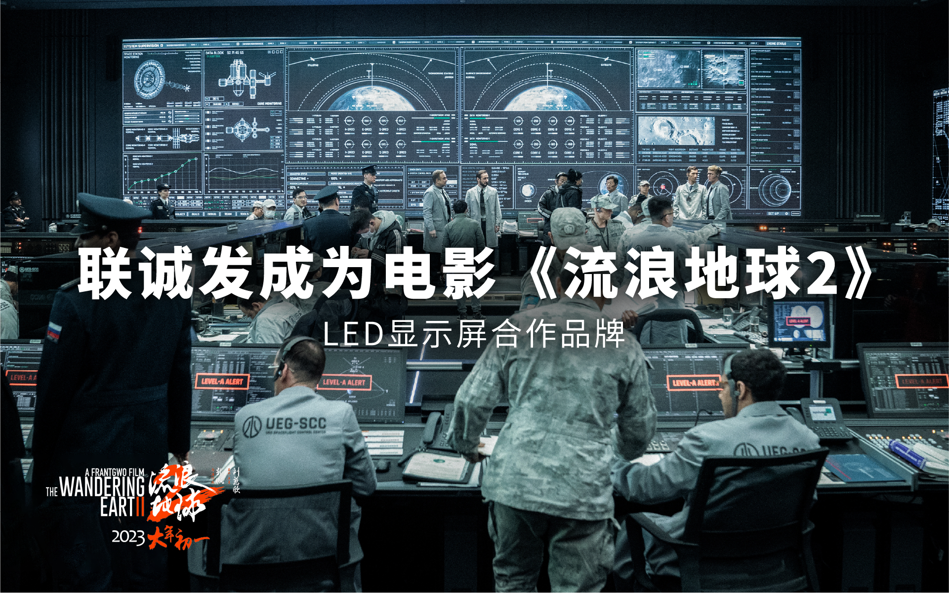米兰milan成为电影《流浪地球2》LED显示屏合作品牌