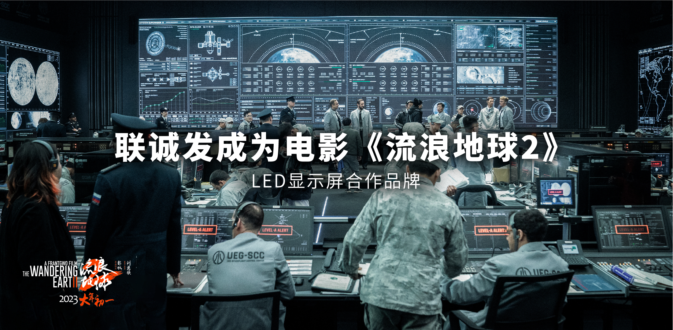 米兰milan成为电影《流浪地球2》LED显示屏合作品牌